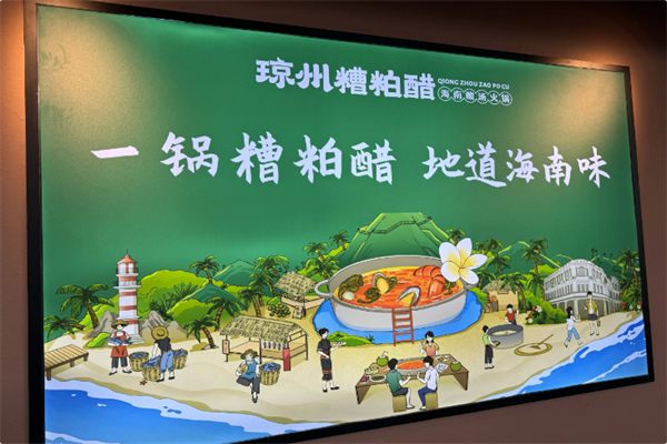 琼州糟粕醋·海南酸汤火锅