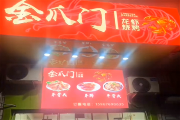 金爪门小龙虾