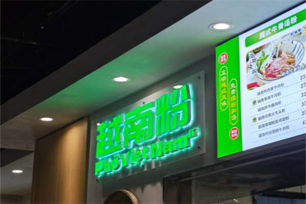 越品鲜越南粉 越品鲜越南粉