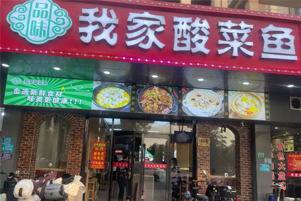 品味我家酸菜鱼加盟费多少钱？加盟怎么样