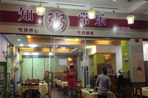 知粥常乐