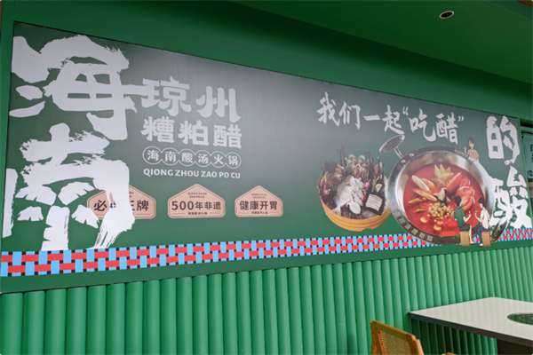 琼州糟粕醋·海南酸汤火锅