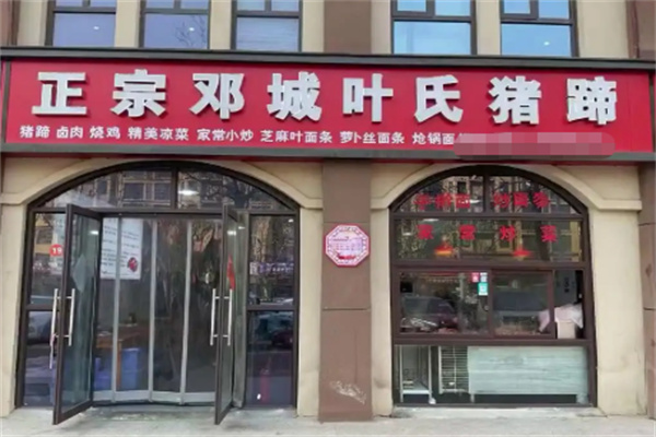 邓城叶氏猪蹄 邓城叶氏猪蹄