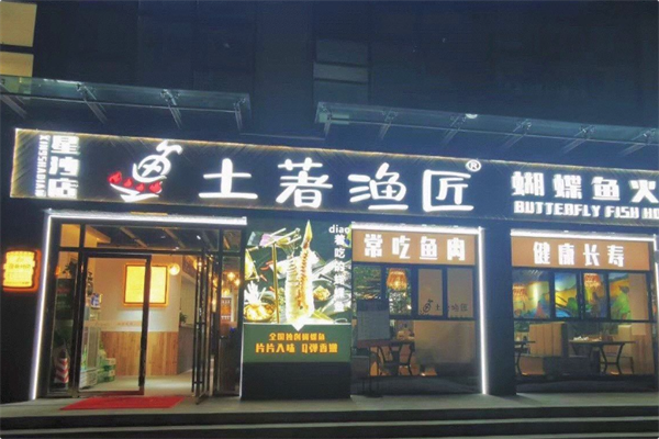 土著渔匠·蝴蝶鱼火锅