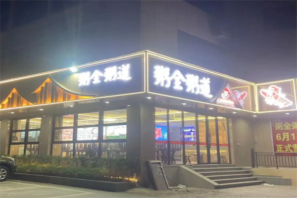 粥全粥道