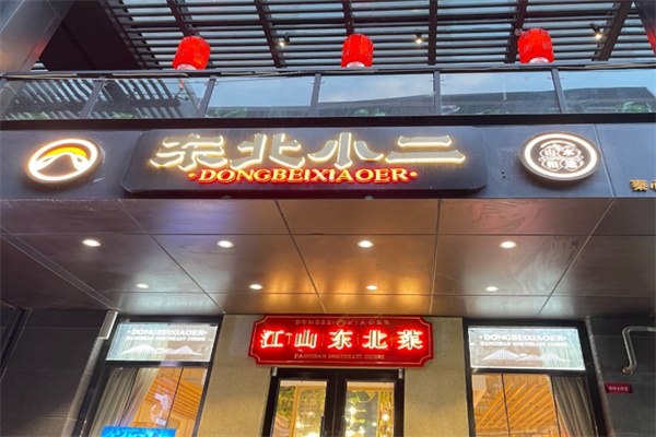 东北小二东北菜 东北小二东北菜