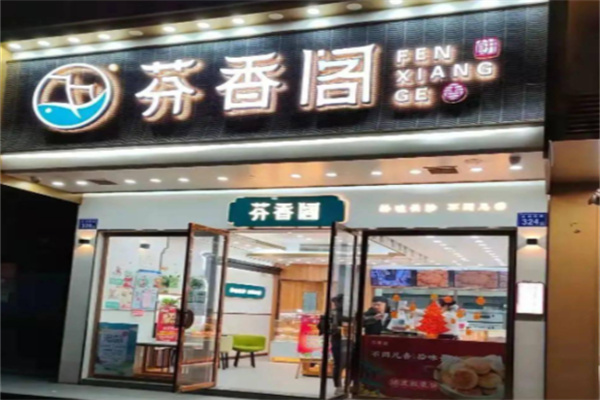 芬香阁中式糕点