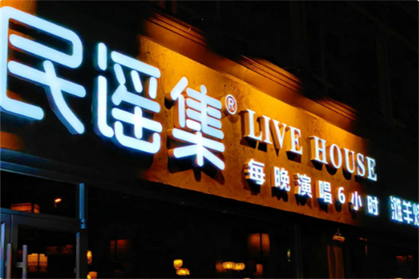 民谣集烧烤酒馆