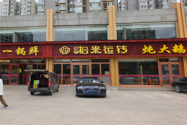 拾来运转一锅鲜 拾来运转一锅鲜