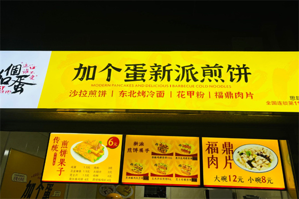 加个蛋新派煎饼果子 加个蛋新派煎饼果子