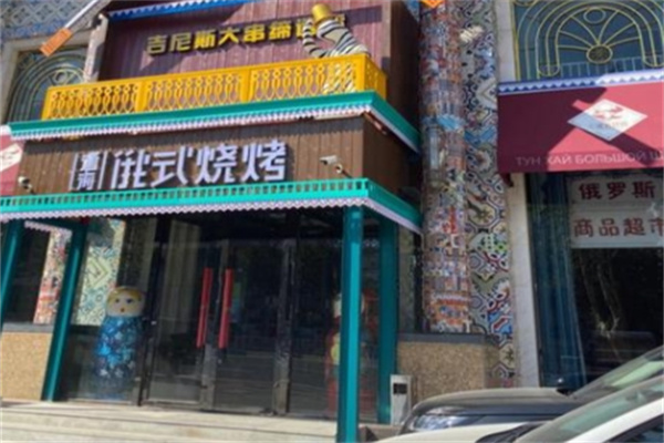 通海俄式烧烤 通海俄式烧烤