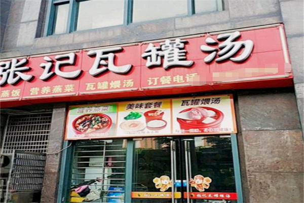 张记瓦罐汤 张记瓦罐汤