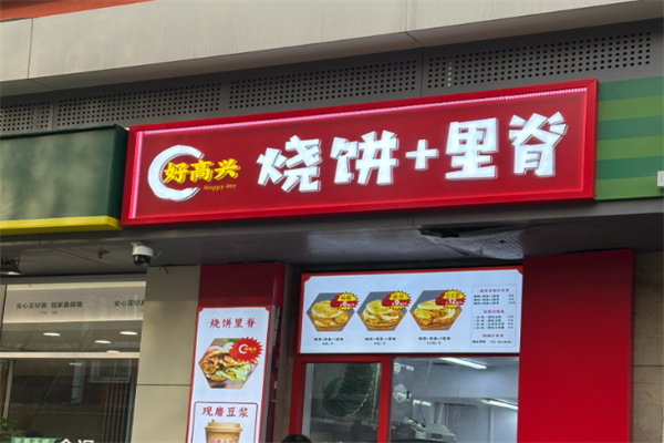 好高兴烧饼里脊 好高兴烧饼里脊
