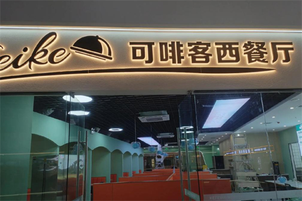 可啡客西餐厅