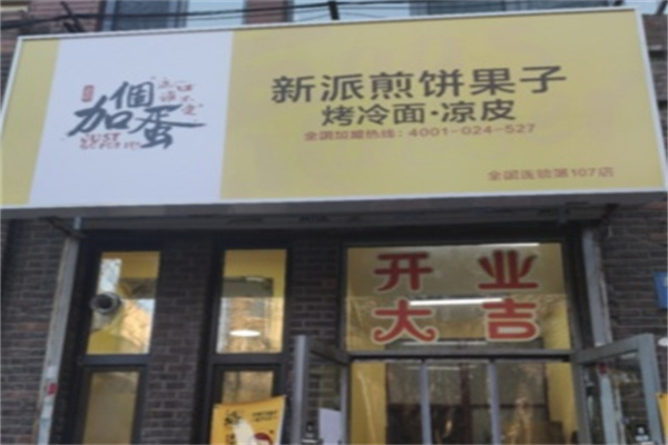 加个蛋新派煎饼果子 加个蛋新派煎饼果子