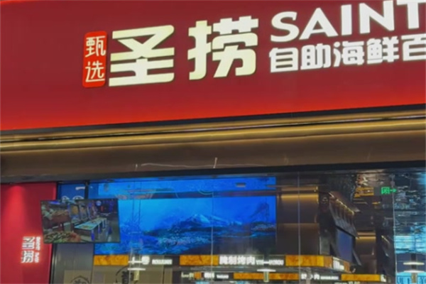 圣捞海鲜自助百汇餐厅 圣捞海鲜自助百汇餐厅