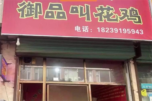 乾隆宴御品叫花鸡 乾隆宴御品叫花鸡