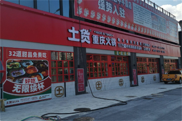 土货重庆火锅