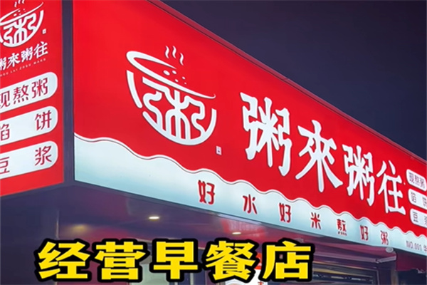 粥来粥往