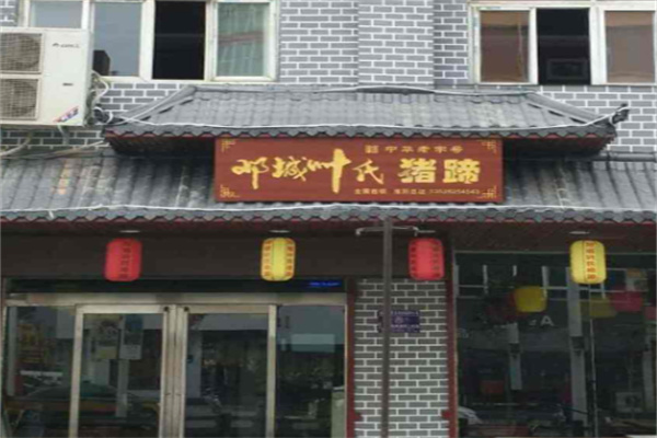 邓城叶氏猪蹄 邓城叶氏猪蹄