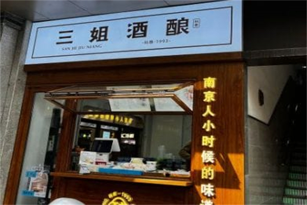 科巷三姐酒酿