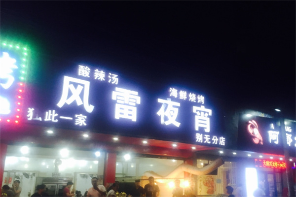 风雷烧烤酸辣汤