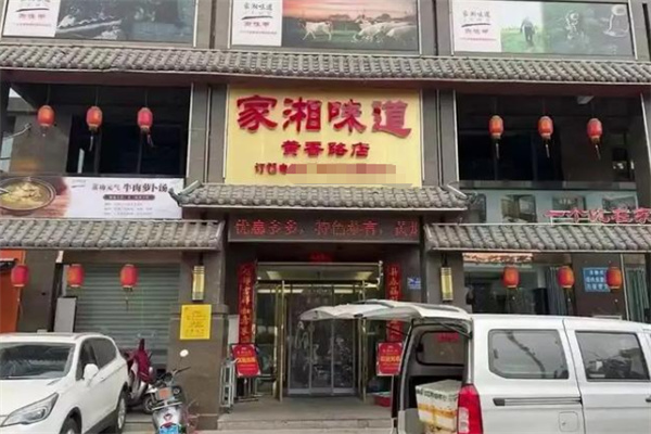 家湘味道