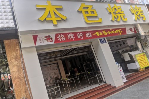 本色烧烤