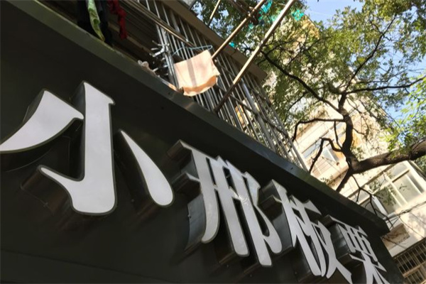 小邢板栗 小邢板栗