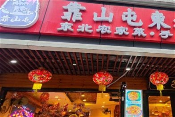 靠山屯东北铁锅炖 靠山屯东北铁锅炖