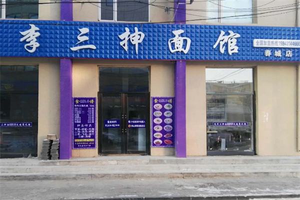 李三抻面馆