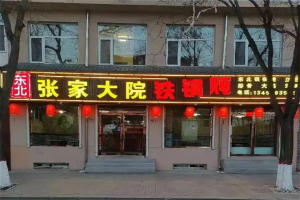 张家大院铁锅炖
