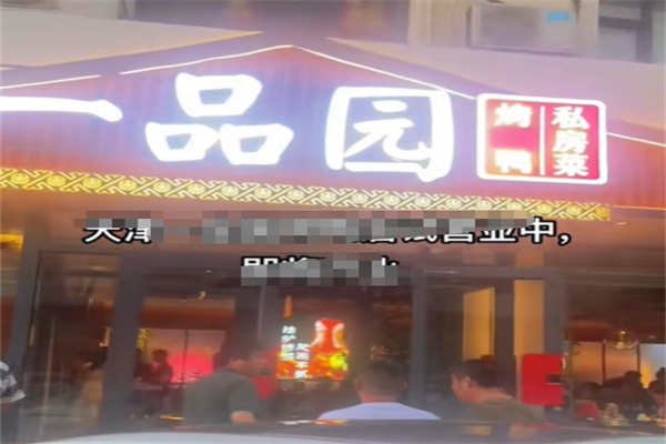 一品园烤鸭店 一品园烤鸭店
