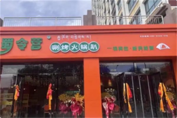 蜀令营涮烤火锅趴 蜀令营涮烤火锅趴
