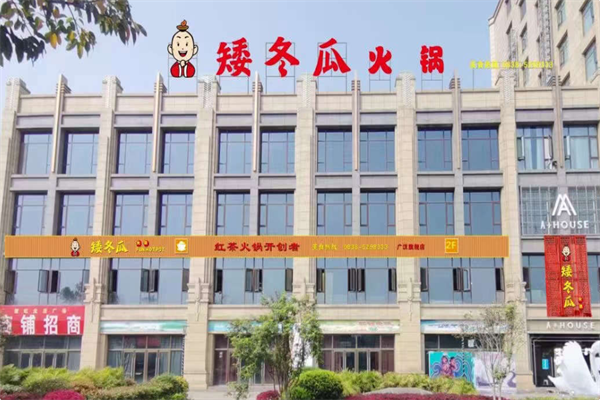矮冬瓜红茶火锅 矮冬瓜红茶火锅