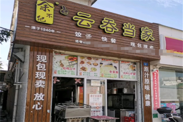 余不纪云吞当家 余不纪云吞当家