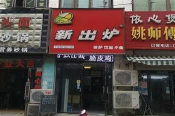 新出炉披萨 新出炉披萨