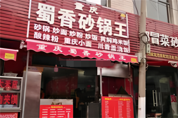 蜀香砂锅王