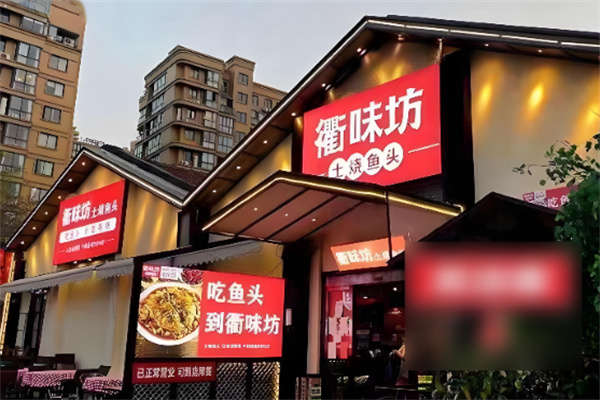 衢味坊