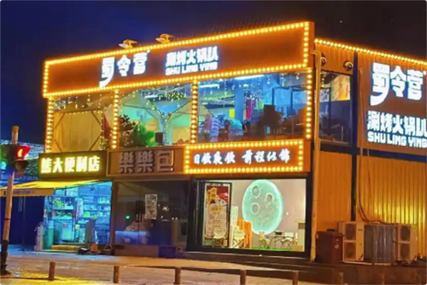 蜀令营涮烤火锅趴 蜀令营涮烤火锅趴