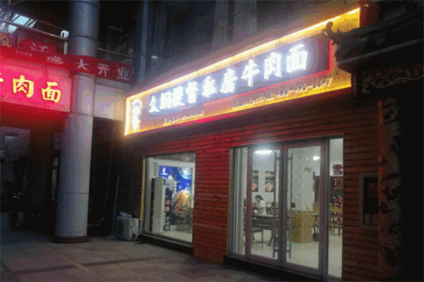久焖提督私房牛肉面