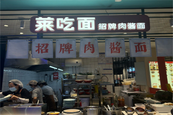 莱吃面 莱吃面
