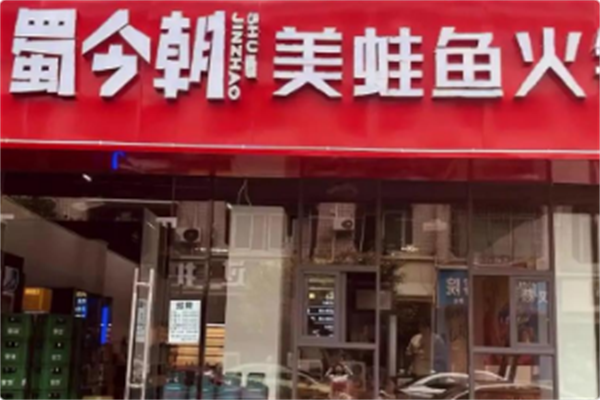 蜀今朝美蛙鱼自助火锅