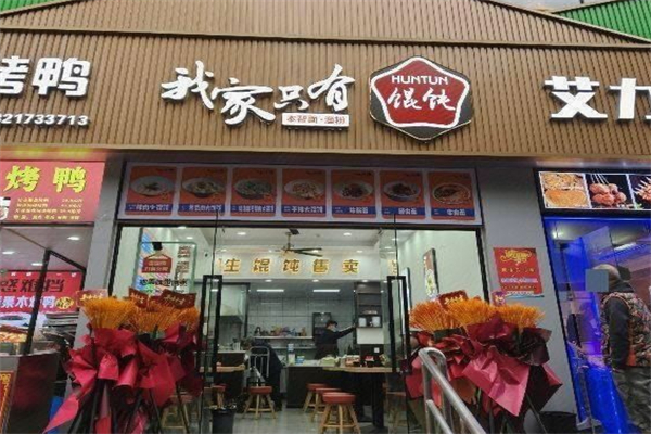 我家只有馄饨 我家只有馄饨