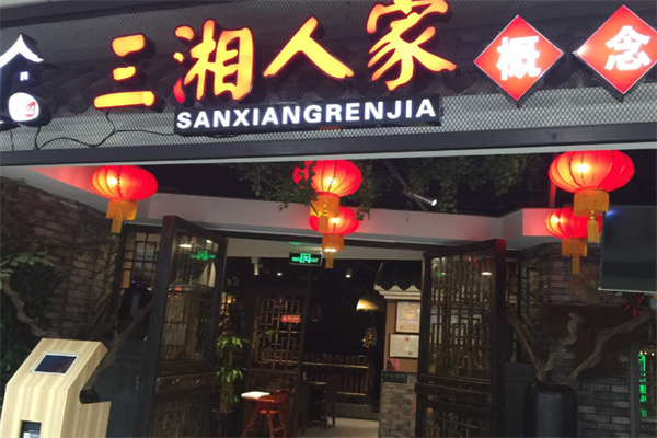 三湘人家 三湘人家