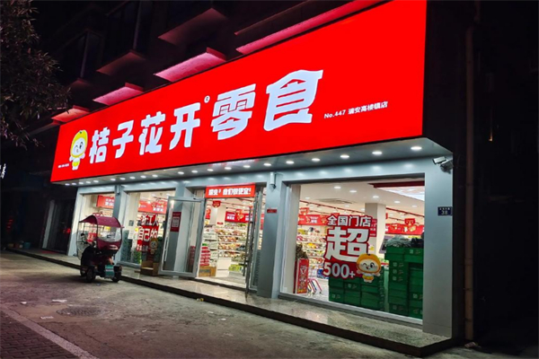 桔子花开量贩零食连锁