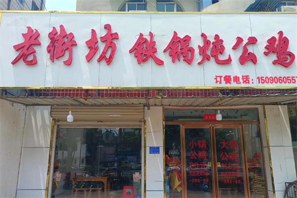 老街坊铁锅炖