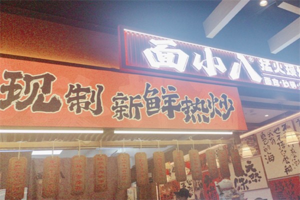面小八 面小八