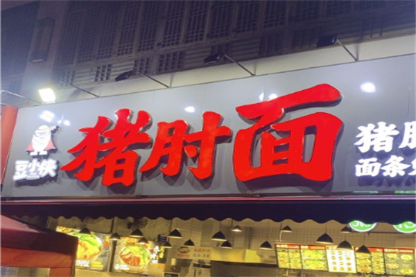 豆小侠猪肘面