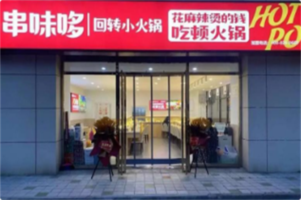 串味哆回转小火锅